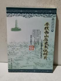 寻找西山历史文化碎片
