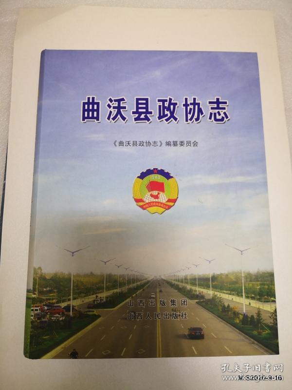 曲沃县政协志
