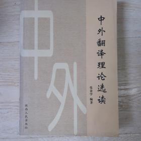 中外翻译理论选读..