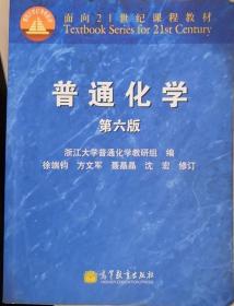 面向21世纪课程教材：普通化学（第6版）