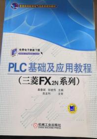 PLC基础及应用教程（三菱FX2N系列）