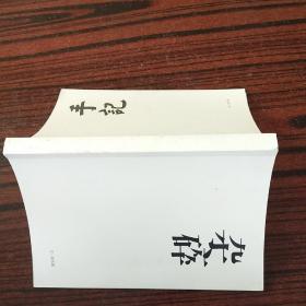 杂碎 手记