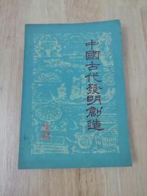 中国古代发明创造  江苏人民出版社  1979年一版一印  正版私藏  22张实物照片