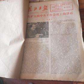 长江日报合订本1978一7