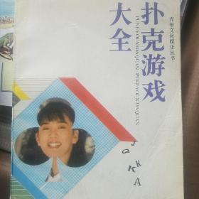 扑克游戏大全