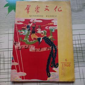 群众文化 1960年6月 总第2期