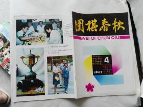 围棋春秋 试刊 1983--4【书口有撕裂缝】