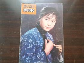 影剧 美术 1980年 第4期 杂志期刊 摄影