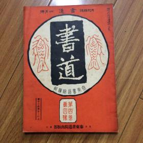 日本出版书法杂志：书道（兰亭序专辑）兰亭序（吴炳本定武兰亭叙）兰亭（西川宁）兰亭序的由来 兰亭叙主要刻本