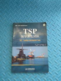 TSP领导开发团队