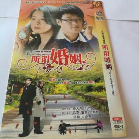 连续剧   所谓婚姻   2DVD9（主演：佟大为、王艳）-多单合并运费