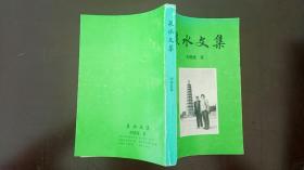 泉水文集
