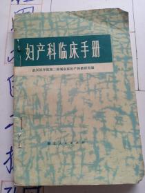 医学知识书。妇产科临床手册。武汉医学院二附教研组。湖北人民出版社。