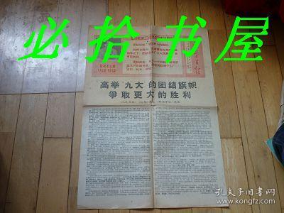 辽宁日报一九六九年六月九日 报上有毛主席像毛主席语录 高举九大的团结旗帜争取更大的胜利