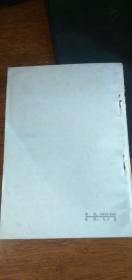 鲁迅言论 选辑（1976年）