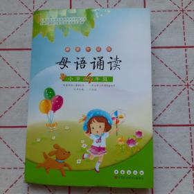 母语诵读：小学4年级（诵读升级版）