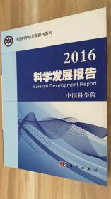 2016科学发展报告