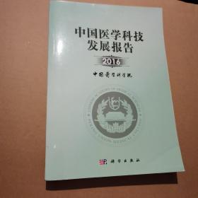 中国医学科技发展报告2016