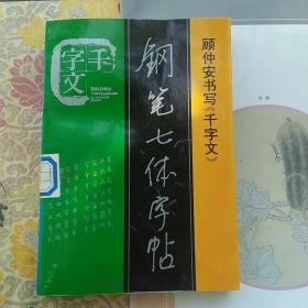 《千字文》钢笔七体字帖。  顾仲安书。 《三字经》钢笔七体字帖，顾仲安书。《朱子格言》《百家姓》钢笔七体字帖，顾仲安书。三本合售。