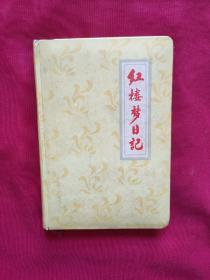 红楼梦日记本（空白本）如图