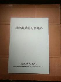 电子科技大学考研数学补习班笔记