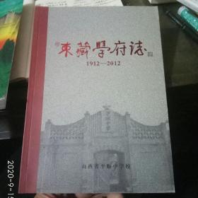 东藏学府志1912一2012