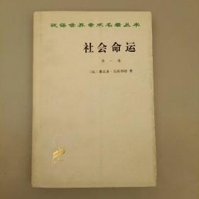 汉译世界学术名著从书: 社 会命运  第一卷   内页干净    未翻阅
正版        2020.9.16