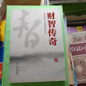 财智传奇：全球知名企业家的创富人生（1）品相以图片为准