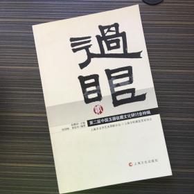 过眼（2）：第2届中国玉器收藏文化研讨会特辑【一版一印】