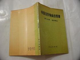 【中国农作物病虫图谱   第二分册   麦类病虫】彩图42幅