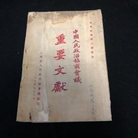 山东政报第三期增刊 中国人民政治协商会议 重要文献 1949年版带毛泽头像