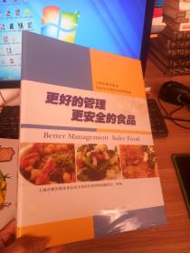 更好的管理　更安全的食品 : 上海市餐饮服务食品
安全规范化管理指南