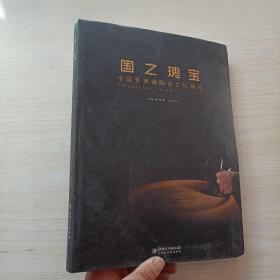 国之瑰宝 中国景德镇陶瓷文化精品