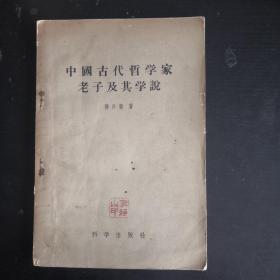 中国古代哲学家老子及其学说