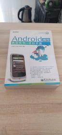 Android编程典型实例与项目开发