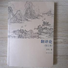 翻译论 修订本.
