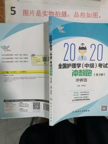 考试达人：2020全国护理学（中级）考试冲刺跑