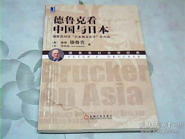 德鲁克看中国与日本：德鲁克对话“日本商业圣手”中内功