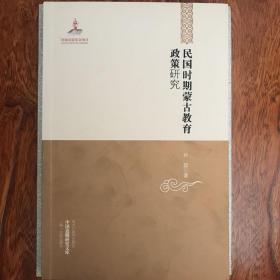 中国边疆研究文库——民国时期蒙古教育政策研究