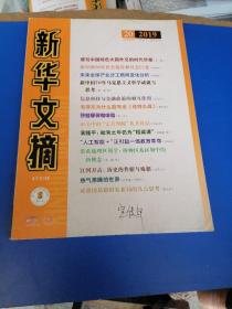 新华文摘 2019 20 大字