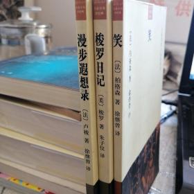 【3本合售库存未阅】漫步遐想录、 梭罗日记、笑