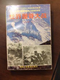 世界屋脊大战 作者签名本
