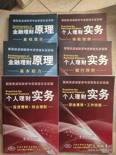 国际权威理财师专业资格认证课程【全六册】