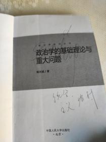 政治学的基础理论与重大问题