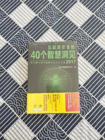 互联网安全的40个智慧洞见2017