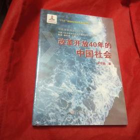 改革开放40年的中国社会(全新塑封)