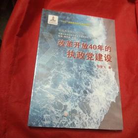 改革开放40年的执政党建设(全新塑封)