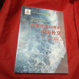 改革开放40年的中国外交(全新塑封)