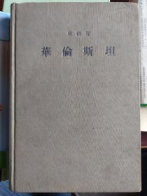 华伦斯坦，是席勒戏剧创作的顶峰。该剧情节的安排、人物的塑造和主题的选择都被视为剧作家精心构思的登峰造极之作。为了突出人物性格、展开戏剧情节，作者先安排了《华伦斯坦的军营》和《皮柯洛米尼父子》两个剧本，竭力烘托气氛，为戏剧的冲突、人物的显现、性格的多面性作层层的铺垫。三部曲突出的是华伦斯坦这一个复杂多向、色彩浓郁、底蕴深厚的人物，只有把他放在三十年战争的时代背景中，才能使他光彩夺目、形象丰满。