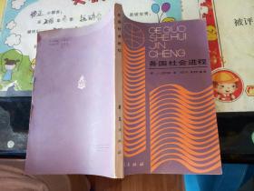 各国社会进程【   1989 年   原版资料】【图片为实拍图，实物以图片为准！】华夏出版社  爱斯特斯